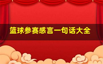 篮球参赛感言一句话大全