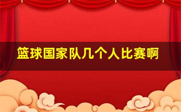 篮球国家队几个人比赛啊