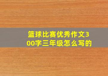 篮球比赛优秀作文300字三年级怎么写的