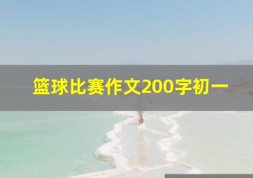 篮球比赛作文200字初一