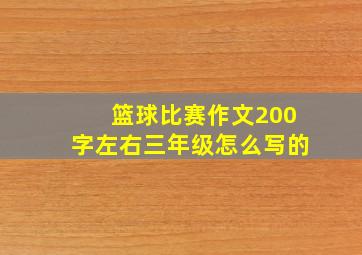 篮球比赛作文200字左右三年级怎么写的