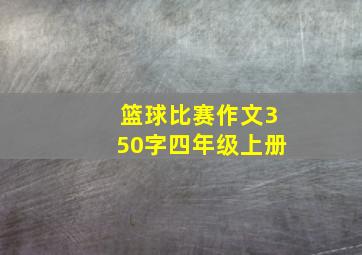 篮球比赛作文350字四年级上册