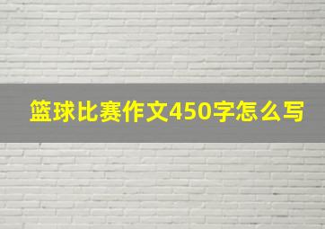 篮球比赛作文450字怎么写