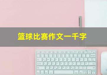 篮球比赛作文一千字