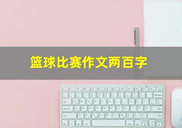 篮球比赛作文两百字