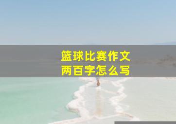 篮球比赛作文两百字怎么写