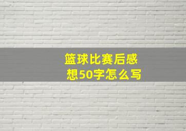 篮球比赛后感想50字怎么写