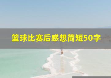 篮球比赛后感想简短50字