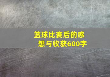 篮球比赛后的感想与收获600字