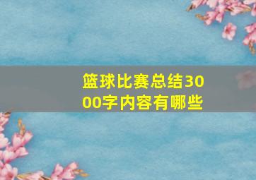 篮球比赛总结3000字内容有哪些