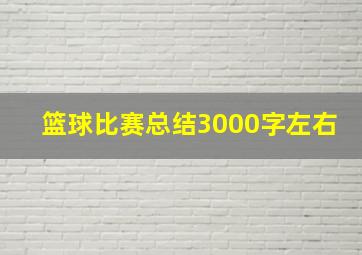 篮球比赛总结3000字左右