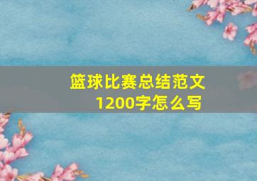 篮球比赛总结范文1200字怎么写