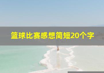 篮球比赛感想简短20个字