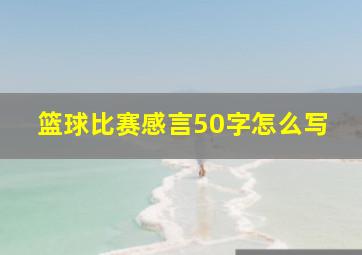 篮球比赛感言50字怎么写