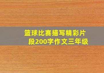 篮球比赛描写精彩片段200字作文三年级