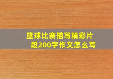 篮球比赛描写精彩片段200字作文怎么写