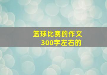 篮球比赛的作文300字左右的