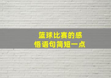 篮球比赛的感悟语句简短一点