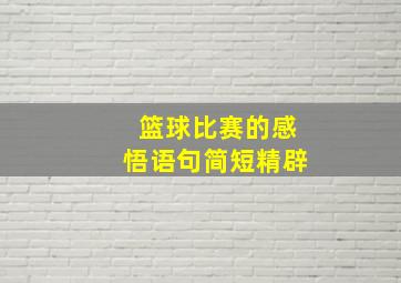 篮球比赛的感悟语句简短精辟