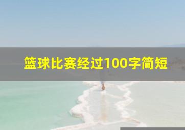 篮球比赛经过100字简短