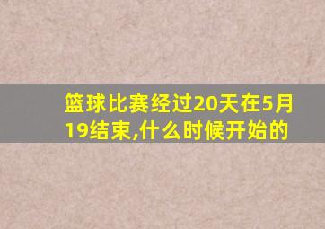 篮球比赛经过20天在5月19结束,什么时候开始的