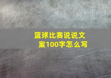 篮球比赛说说文案100字怎么写