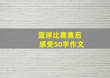 篮球比赛赛后感受50字作文