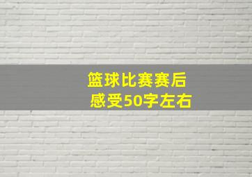 篮球比赛赛后感受50字左右