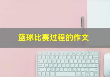 篮球比赛过程的作文