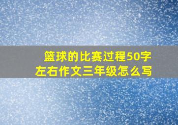 篮球的比赛过程50字左右作文三年级怎么写