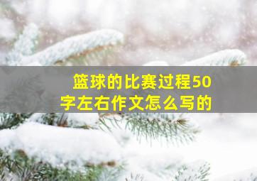 篮球的比赛过程50字左右作文怎么写的