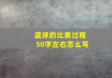 篮球的比赛过程50字左右怎么写