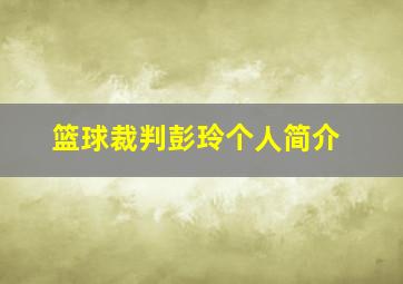 篮球裁判彭玲个人简介