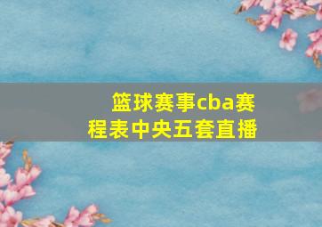 篮球赛事cba赛程表中央五套直播