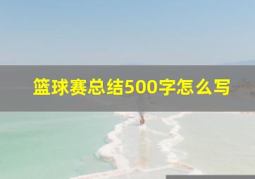 篮球赛总结500字怎么写