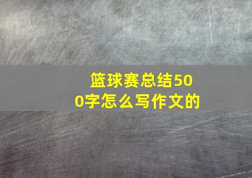 篮球赛总结500字怎么写作文的