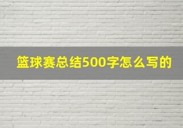 篮球赛总结500字怎么写的