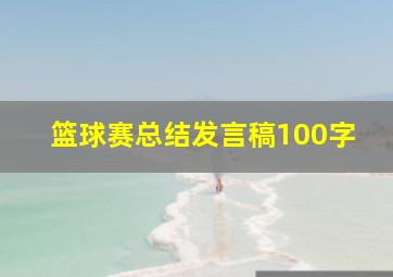 篮球赛总结发言稿100字