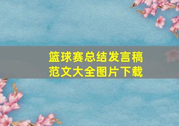 篮球赛总结发言稿范文大全图片下载