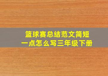 篮球赛总结范文简短一点怎么写三年级下册