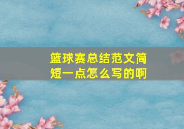 篮球赛总结范文简短一点怎么写的啊