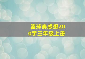 篮球赛感想200字三年级上册