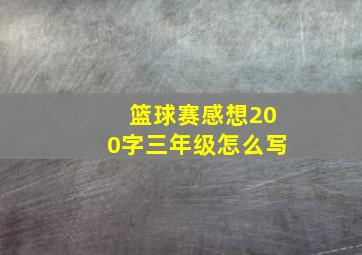 篮球赛感想200字三年级怎么写