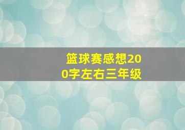 篮球赛感想200字左右三年级