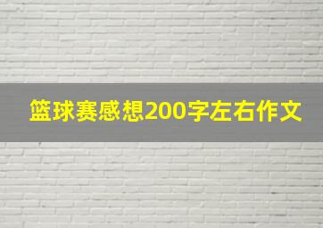 篮球赛感想200字左右作文