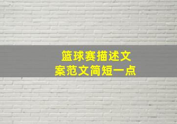 篮球赛描述文案范文简短一点