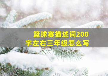 篮球赛描述词200字左右三年级怎么写