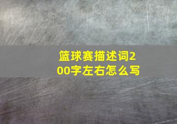 篮球赛描述词200字左右怎么写