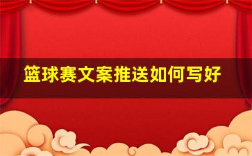 篮球赛文案推送如何写好