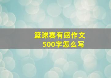 篮球赛有感作文500字怎么写